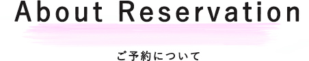 予約について