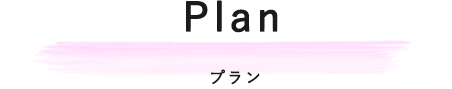 プラン